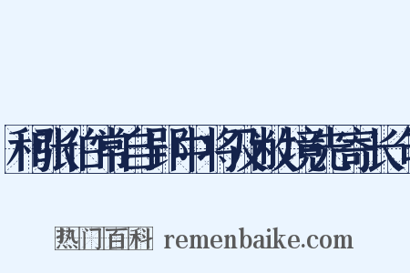 和张伯常自郢中将及敝境先寄长句是什么意思的图片